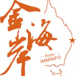 金海岸 / from IMMINFO